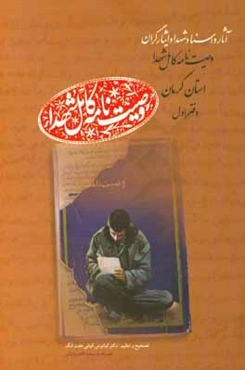 وصیت‌نامه کامل شهداء استان کرمان: آثار و اسناد شهدا و ایثارگران، آ - اس (آباده‌ای - اسدی‌یار رضوی)