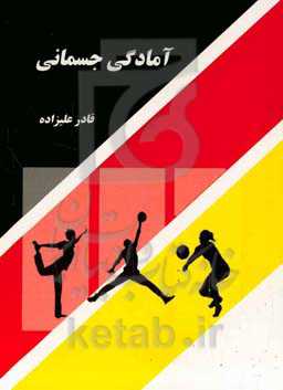 آمادگی جسمانی