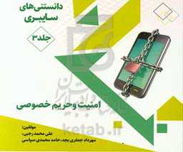 دانستنی‌های سایبری: امنیت و حریم خصوصی