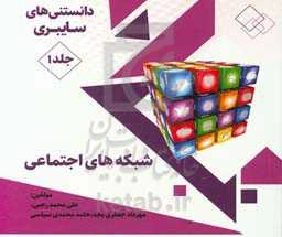 دانستنی‌های سایبری: شبکه‌های اجتماعی