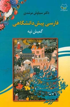 فارسی پیش‌دانشگاهی گمیش تپه (تپه نقره‌ای)