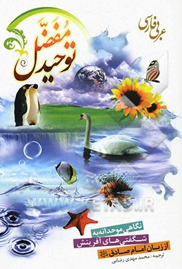 توحید مفضل: نگاهی موحدانه به شگفتی‌های آفرینش از زبان امام صادق (ع