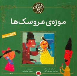 موزه‌ی عروسک‌ها