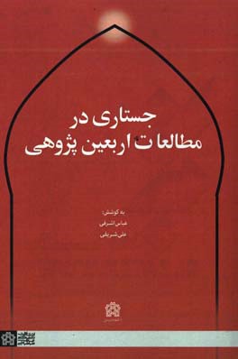 جستاری در مطالعات اربعین‌پژوهی