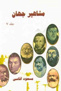 مشاهیر جهان