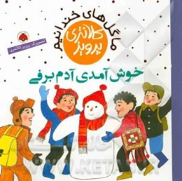 خوش‌آمدی آدم‌برفی