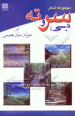 بی سر و ته (مجموعه شعر