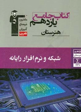 کتاب جامع یازدهم هنرستان: شبکه و نرم‌افزار رایانه شامل توسعه برنامه‌سازی و پایگاه داده، پیاده‌سازی سیستم‌های اطلاعاتی و طراحی وب