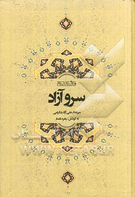 سرو آزاد: مآثر الکرام