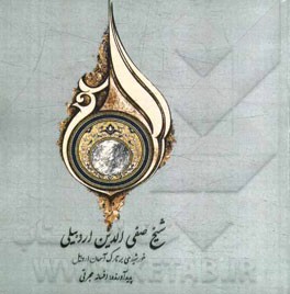 شیخ صفی‌الدین اردبیلی: خورشیدی بر تارک آسمان اردبیل