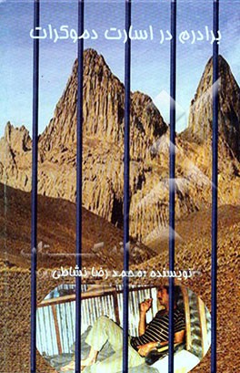 برادرم در اسارت دموکرات