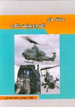 سامانه‌های الکترواویونیک بالگرد