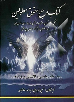 کتاب مرجع حقوق معلولین: مشتمل بر کلیه قوانین، مقررات، آئین‌نامه‌ها و معرفی سازمان‌های مرتبط با معلولین و...