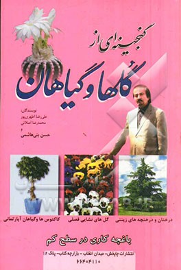 گنجینه‌ای از گل‌ها و گیاهان