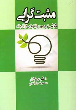 مثبت‌گرایی نگرشی نو در بروز رفتارهای کارآفرینانه