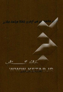 تعیین مناسبترین سن کیفری به لحاظ سیاست جنایی