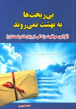 بی‌ریخت‌ها به بهشت نمی‌روند (قوانین موفقیت زندگی از زبان اندیشمندان) 1- تالار موفقیت 2- دلنوشته‌هایی برای موفقیت