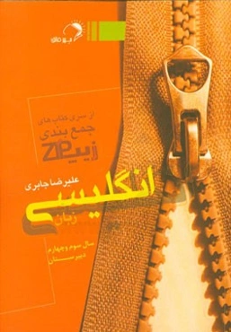 زیپ زبان انگلیسی: چکیده و جمع‌بندی زبان انگلیسی دبیرستان