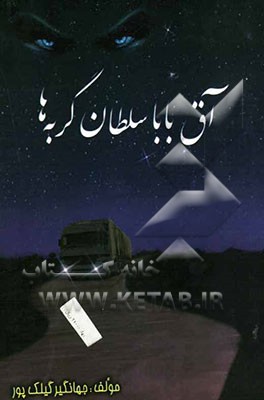 آق‌بابا سلطان گربه‌ها