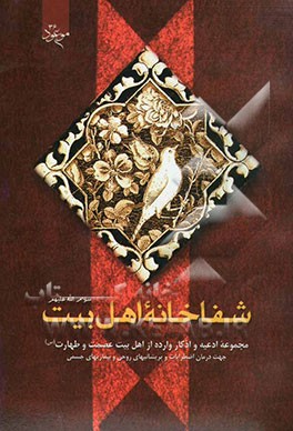 شفاخانه اهل بیت "سلام الله علیها