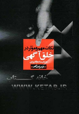 نکات مهم و موثر در خلق آگهی به زبان ساده و کاربردی