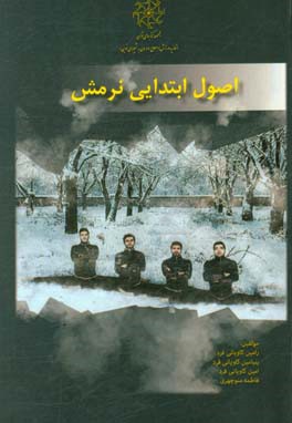 اصول ابتدایی نرمش