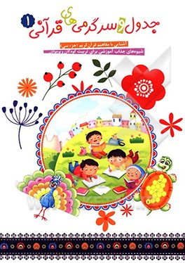 جدول و سرگرمی‌های قرآنی