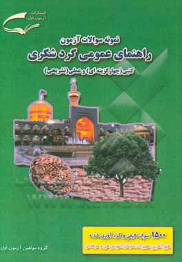 نمونه سوالات آزمون مهارت راهنمای عمومی گردشگری (کتبی - چهارگزینه‌ای) و (عملی - تشریحی)‬