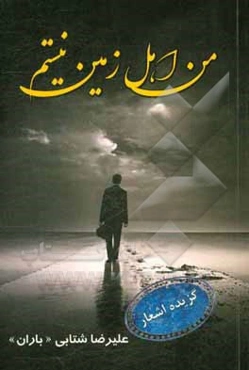 من اهل زمین نیستم