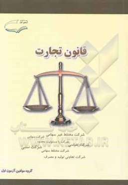 قانون تجارت: قانون تجارت الکترونیکی / قانون و آئین‌نامه مبارزه با پولشویی / قانون جدید چک مصوب 1382/6/2، آئین‌نامه اصلاحی ثبت تشکیلات و موسسات غیرتجار