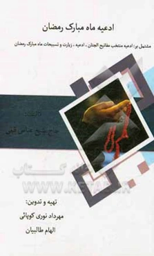 ادعیه ماه مبارک رمضان مشتمل بر: ادعیه منتخب مفاتیح‌الجنان، ادعیه، زیارت و تسبیحات ماه مبارک رمضان