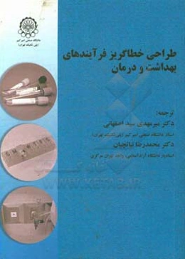 طراحی خطاگریز فرآیندهای بهداشت و درمان