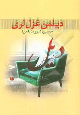 دیلمن غزل‌لری