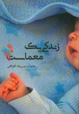 زندگی یک معماست!