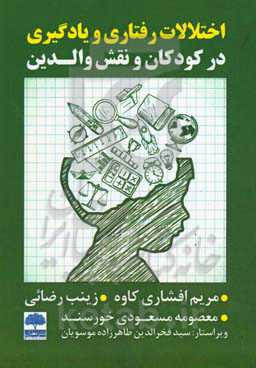 اختلالات رفتاری و یادگیری در کودکان و نقش والدین