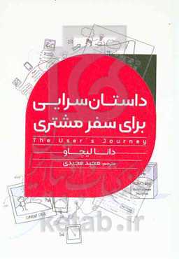 داستان‌سرایی برای سفر مشتری