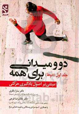 دو و میدانی برای همه مبتنی بر اصول یادگیری حرکتی: دوها
