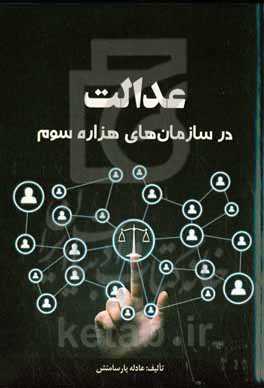 عدالت در سازمان‌های هزاره سوم