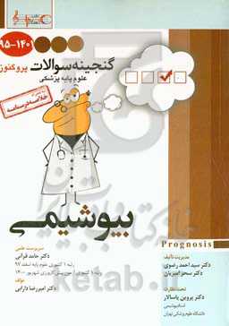 گنجینه سوالات 1395 تا 1401 علوم پایه پزشکی پروگنوز بیوشیمی به همراه خلاصه درسنامه: قابل استفاده برای تمامی قطب‌های آمایشی