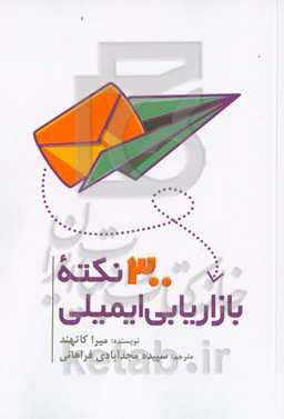 ۳۰۰ نکته بازاریابی ایمیلی