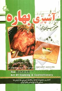هنر آشپزی و شیرینی‌پزی بهاره