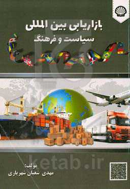 بازاریابی بین‌المللی سیاست و فرهنگ