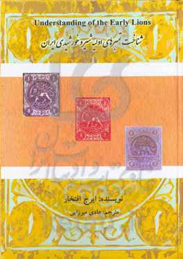 شناخت تمبرهای اولیه شیر و خورشیدی ایران