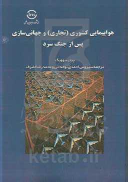 هواپیمایی کشوری (تجاری) و جهانی‌سازی پس از جنگ سرد