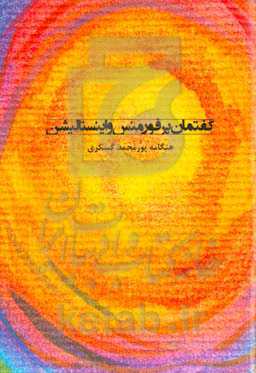 ﮔﻔﺘﻤﺎن ﭘﺮﻓﻮرﻣﻨﺲ و اﯾﻨﺴﺘﺎﻟﯿﺸﻦ