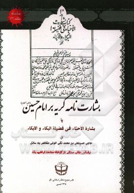 بشارت‌نامه گریه بر امام حسین (ع) یا بشاره الاحباء فی فضیله البکاء و الابکاء