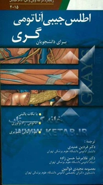 اطلس جیبی آناتومی گری برای دانشجویان (2015): با نکات بالینی، آناتومی، رادیولوژی و خودآزمایی تصویری