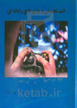 افت تحصیلی و بازی‌های رایانه‌ای