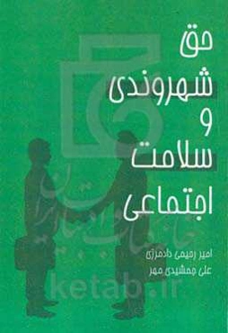 حق شهروندی و سلامت اجتماعی