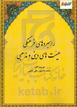 راهبردهای فرهنگی هیئت‌های دینی و مذهبی